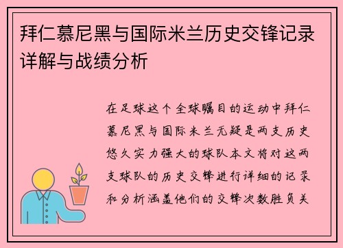 拜仁慕尼黑与国际米兰历史交锋记录详解与战绩分析