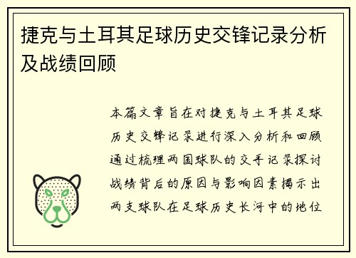 捷克与土耳其足球历史交锋记录分析及战绩回顾