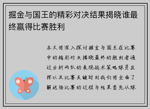 掘金与国王的精彩对决结果揭晓谁最终赢得比赛胜利