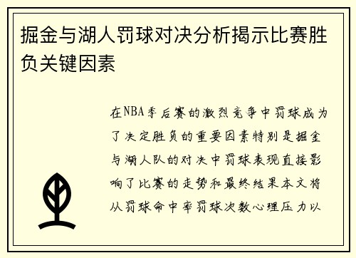 掘金与湖人罚球对决分析揭示比赛胜负关键因素