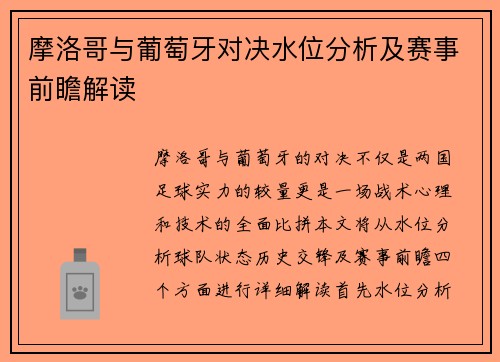 摩洛哥与葡萄牙对决水位分析及赛事前瞻解读