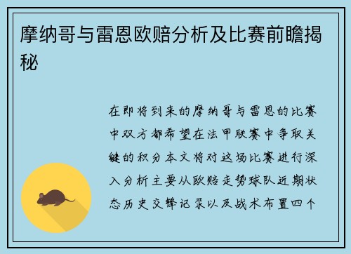 摩纳哥与雷恩欧赔分析及比赛前瞻揭秘