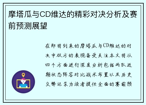 摩塔瓜与CD维达的精彩对决分析及赛前预测展望