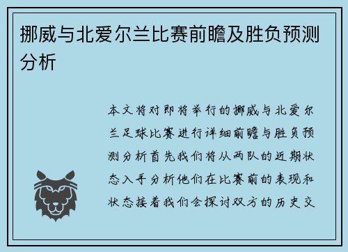 挪威与北爱尔兰比赛前瞻及胜负预测分析