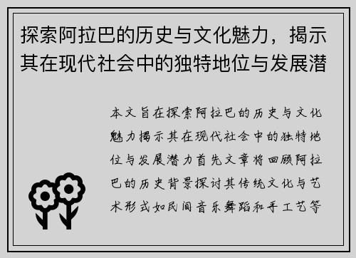 探索阿拉巴的历史与文化魅力，揭示其在现代社会中的独特地位与发展潜力