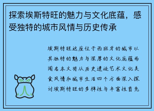 探索埃斯特旺的魅力与文化底蕴，感受独特的城市风情与历史传承
