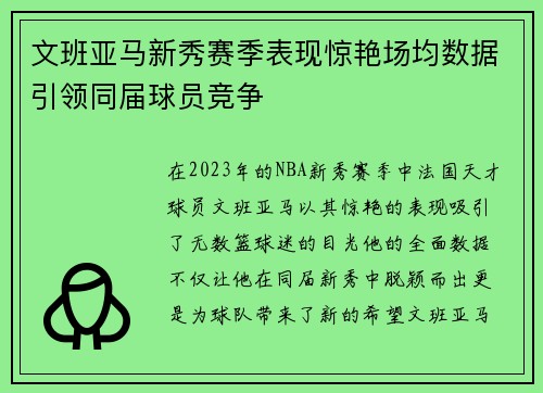 文班亚马新秀赛季表现惊艳场均数据引领同届球员竞争
