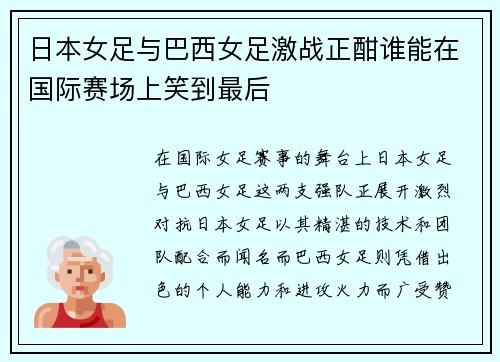 日本女足与巴西女足激战正酣谁能在国际赛场上笑到最后