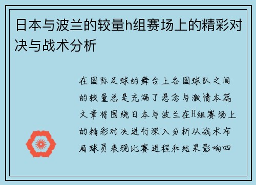 日本与波兰的较量h组赛场上的精彩对决与战术分析