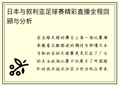 日本与叙利亚足球赛精彩直播全程回顾与分析