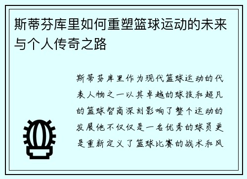 斯蒂芬库里如何重塑篮球运动的未来与个人传奇之路