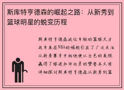 斯库特亨德森的崛起之路：从新秀到篮球明星的蜕变历程