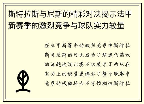斯特拉斯与尼斯的精彩对决揭示法甲新赛季的激烈竞争与球队实力较量