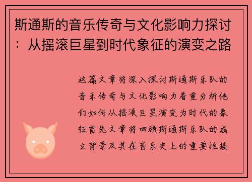 斯通斯的音乐传奇与文化影响力探讨：从摇滚巨星到时代象征的演变之路