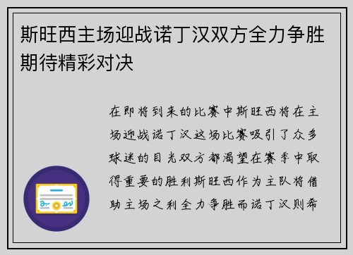 斯旺西主场迎战诺丁汉双方全力争胜期待精彩对决