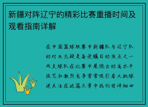 新疆对阵辽宁的精彩比赛重播时间及观看指南详解