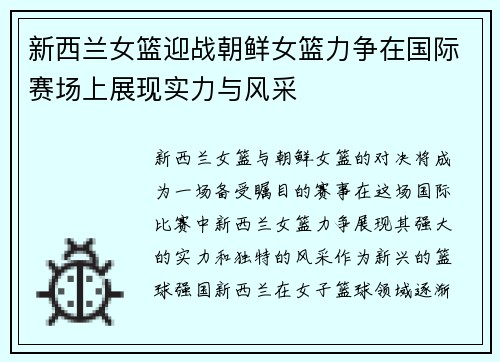 新西兰女篮迎战朝鲜女篮力争在国际赛场上展现实力与风采