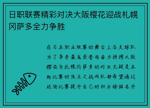 日职联赛精彩对决大阪樱花迎战札幌冈萨多全力争胜