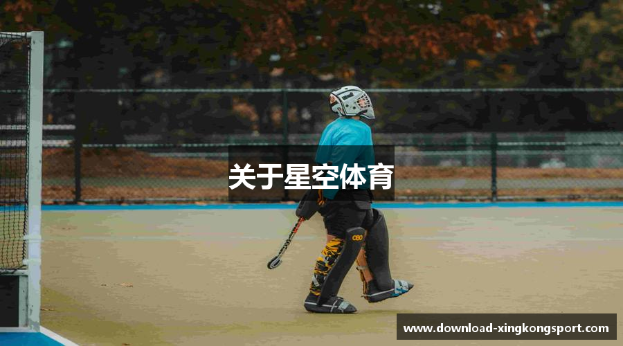 关于星空体育