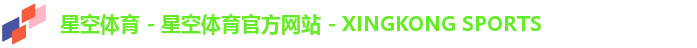 星空体育 - 星空体育官方网站 - XINGKONG SPORTS